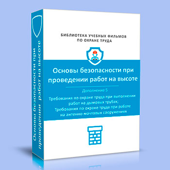 (782н) Правила по охране труда при работе на высоте. Дополнение 5